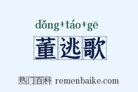 董逃歌是什么意思的图片